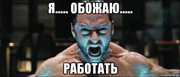 я..... обожаю..... работать, Мем работа