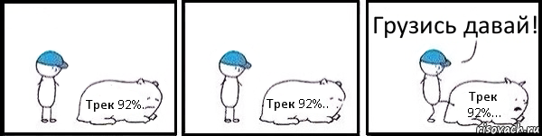 Трек 92%. Трек 92%.. Трек 92%... Грузись давай!, Комикс   Работай