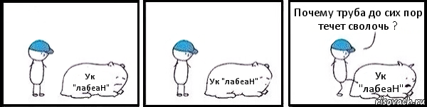 Ук "лабеаН" Ук "лабеаН" Ук "лабеаН" Почему труба до сих пор течет сволочь ?, Комикс   Работай