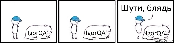 IgorQA IgorQA IgorQA Шути, блядь, Комикс   Работай