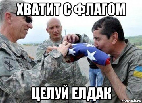 хватит с флагом целуй елдак