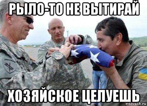 рыло-то не вытирай хозяйское целуешь