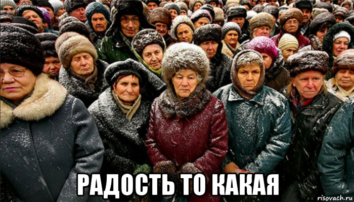  радость то какая, Мем Радость
