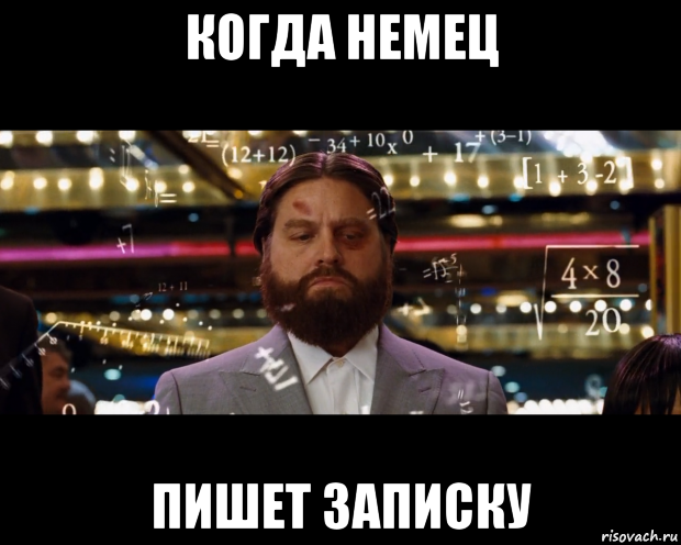 когда немец пишет записку, Мем Расчеты