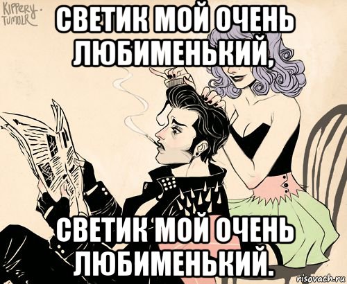 светик мой очень любименький, светик мой очень любименький., Мем РАСЧЁСКА
