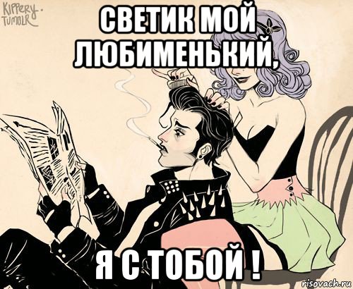светик мой любименький, я с тобой !, Мем РАСЧЁСКА