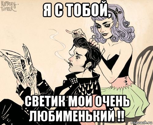 я с тобой, светик мой очень любименький !!, Мем РАСЧЁСКА