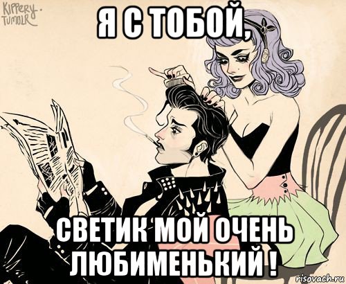 я с тобой, светик мой очень любименький !, Мем РАСЧЁСКА