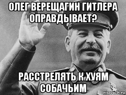 олег верещагин гитлера оправдывает? расстрелять к хуям собачьим, Мем   РАССТРЕЛЯТЬ ИХ ВСЕХ