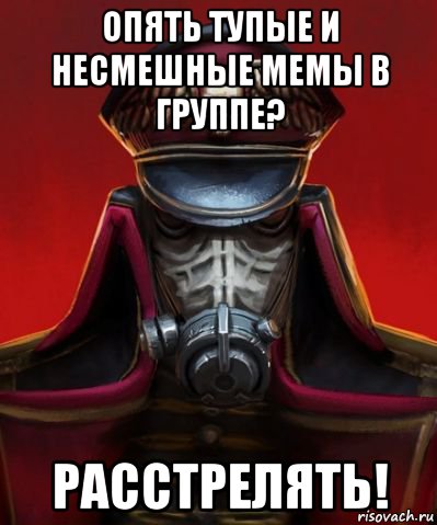 опять тупые и несмешные мемы в группе? расстрелять!, Мем Расстрелять
