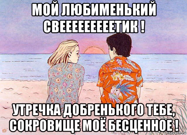 мой любименький свееееееееетик ! утречка добренького тебе, сокровище моё бесценное !, Мем РАССВЕТ