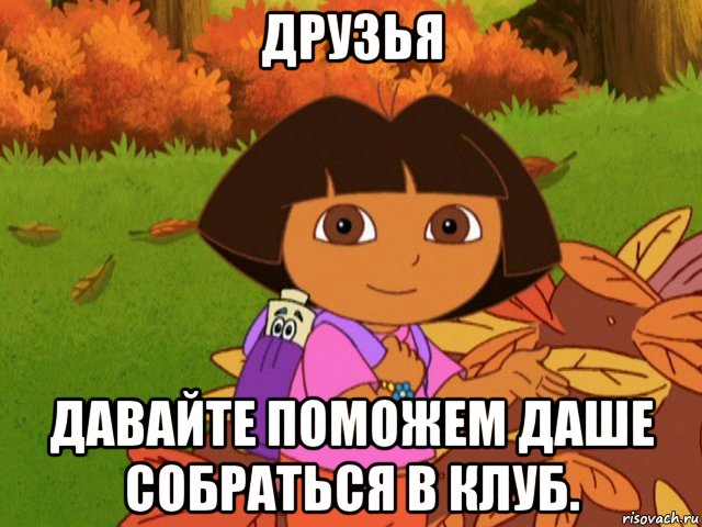 друзья давайте поможем даше собраться в клуб.