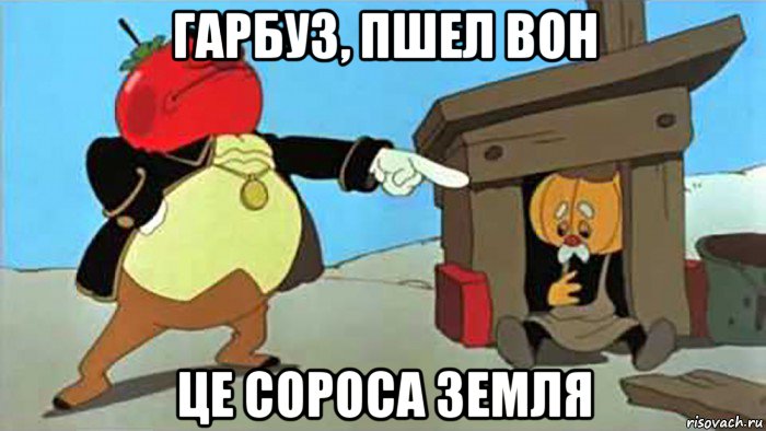 гарбуз, пшел вон це сороса земля, Мем Реновация