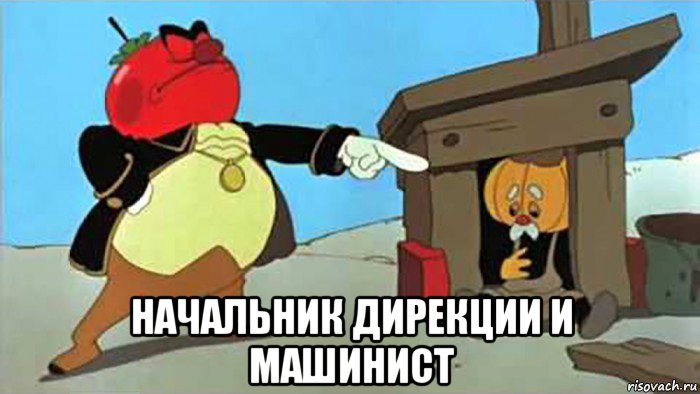  начальник дирекции и машинист, Мем Реновация
