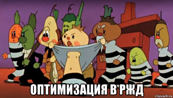  оптимизация в ржд, Мем Реновация