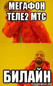 мегафон теле2 мтс билайн