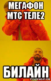 мегафон мтс теле2 билайн