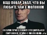 наш повар знал, что вы любите чай с молоком он вам приготовил специальное пирожное к чаю с молоком, Мем Ресторан