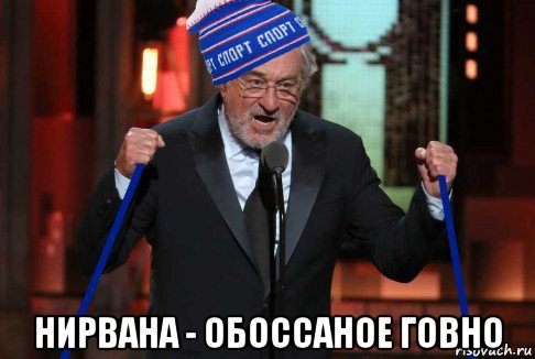  нирвана - обоссаное говно, Мем Роберт де ниро