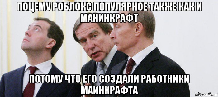 поцему роблокс популярное также как и манинкрафт потому что его создали работники маинкрафта
