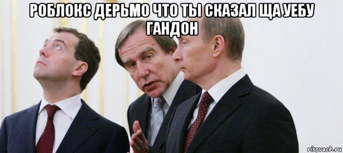 роблокс дерьмо что ты сказал ща уебу гандон 