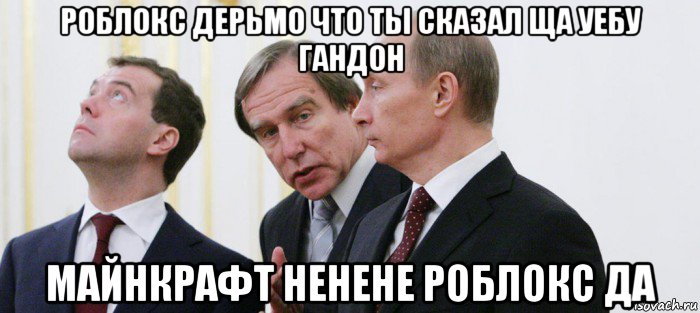роблокс дерьмо что ты сказал ща уебу гандон майнкрафт ненене роблокс да