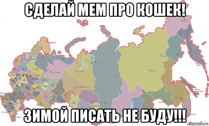 сделай мем про кошек! зимой писать не буду!!!, Мем Россия