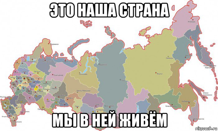 это наша страна мы в ней живём, Мем Россия