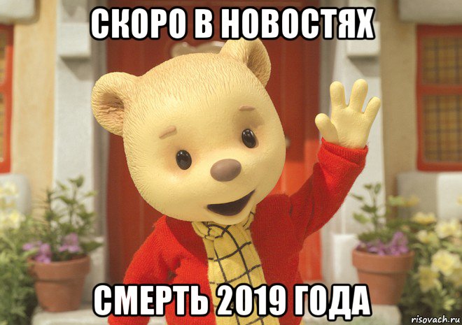 скоро в новостях смерть 2019 года