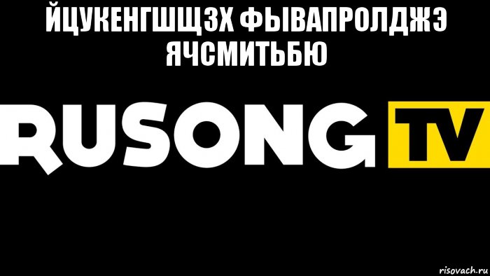йцукенгшщзх фывапролджэ ячсмитьбю , Мем Русонг тв