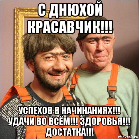 с днюхой красавчик!!! успехов в начинаниях!!! удачи во всём!!! здоровья!!! достатка!!!