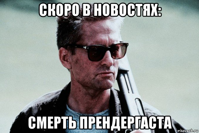 скоро в новостях: смерть прендергаста, Мем С меня хватит 1993