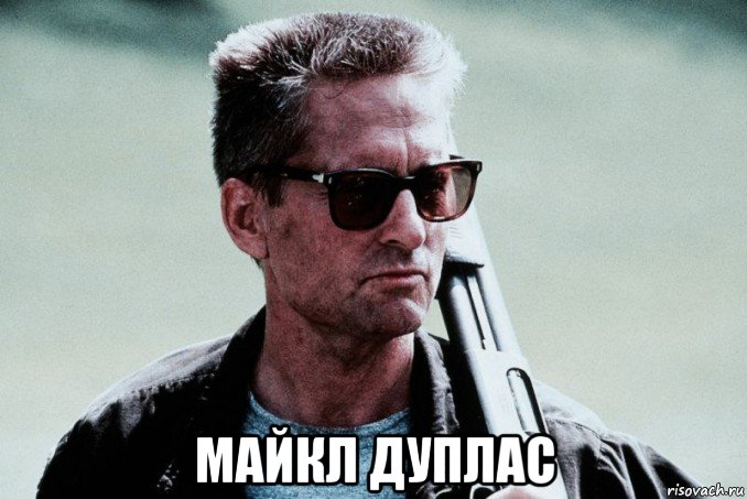  майкл дуплас, Мем С меня хватит 1993