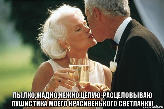 пылко,жадно,нежно,целую-расцеловываю пушистика моего красивенького светланку!, Мем С шампанским