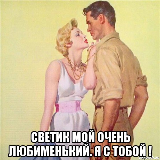  светик мой очень любименький. я с тобой !, Мем С тобой