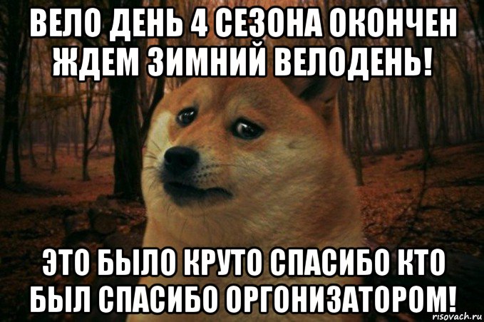 вело день 4 сезона окончен ждем зимний велодень! это было круто спасибо кто был спасибо оргонизатором!