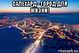 салехард - город для жизни! , Мем Салехард