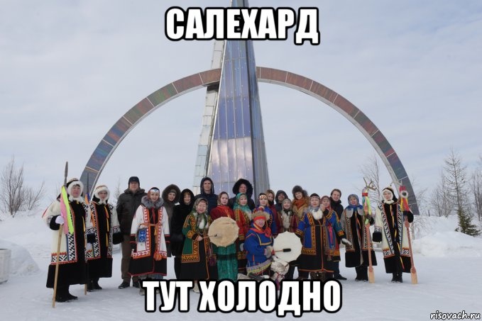 салехард тут холодно, Мем Салехард