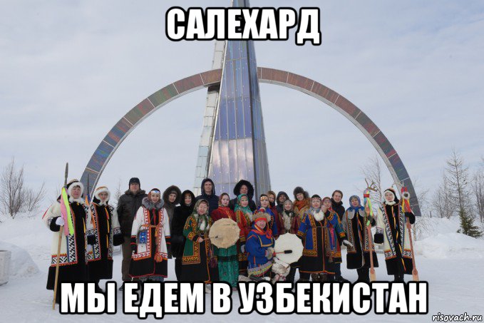 салехард мы едем в узбекистан, Мем Салехард