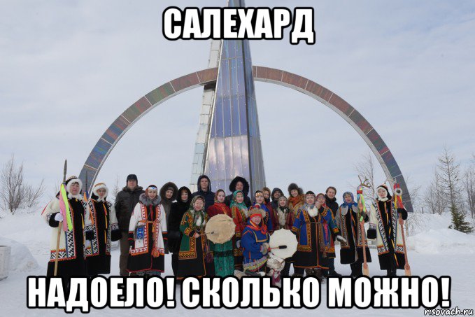 салехард надоело! сколько можно!, Мем Салехард