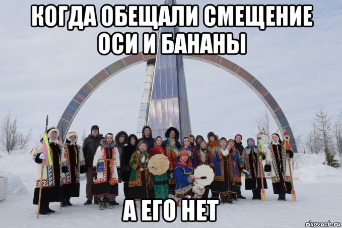 когда обещали смещение оси и бананы а его нет, Мем Салехард