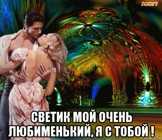  светик мой очень любименький, я с тобой !, Мем САЛЮТ