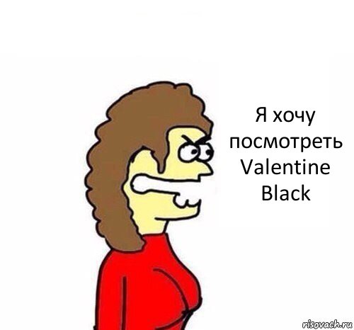 Я хочу посмотреть Valentine Black, Комикс   Сама себе купила