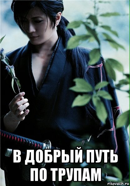  в добрый путь по трупам, Мем Самурай