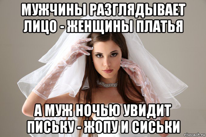 мужчины разглядывает лицо - женщины платья а муж ночью увидит письку - жопу и сиськи, Мем Сарказм