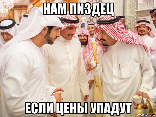 нам пиздец если цены упадут, Мем Саудовская аравия