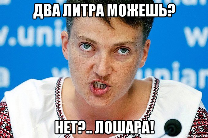 два литра можешь? нет?.. лошара!, Мем Савченко