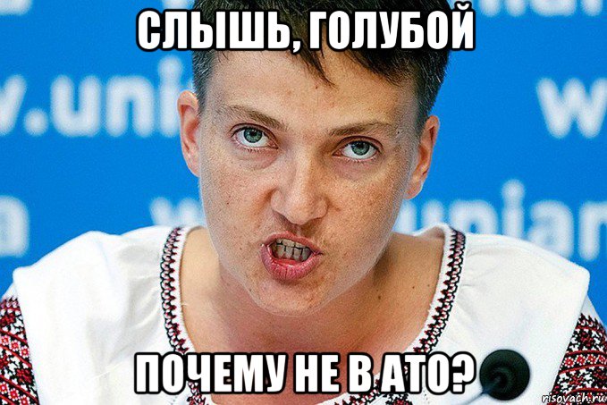 слышь, голубой почему не в ато?, Мем Савченко
