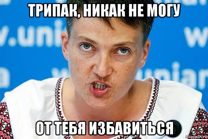 трипак, никак не могу от тебя избавиться, Мем Савченко