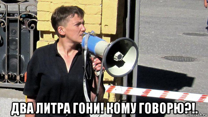  два литра гони! кому говорю?!., Мем Савченко